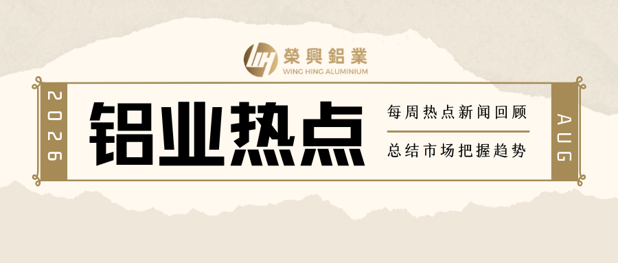 2026年第35周铝型材行业热点清单